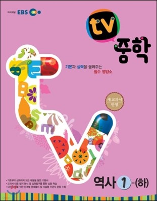 EBS TV 중학 역사 1-하 (2013년)