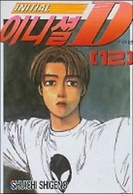 이니셜 D 12