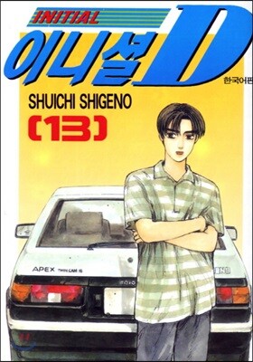 이니셜 D 13