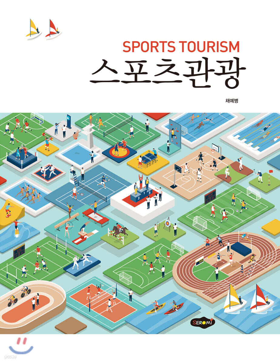 스포츠관광 - 예스24