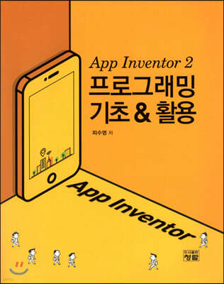 App Inventor 2 프로그래밍 기초 & 활용
