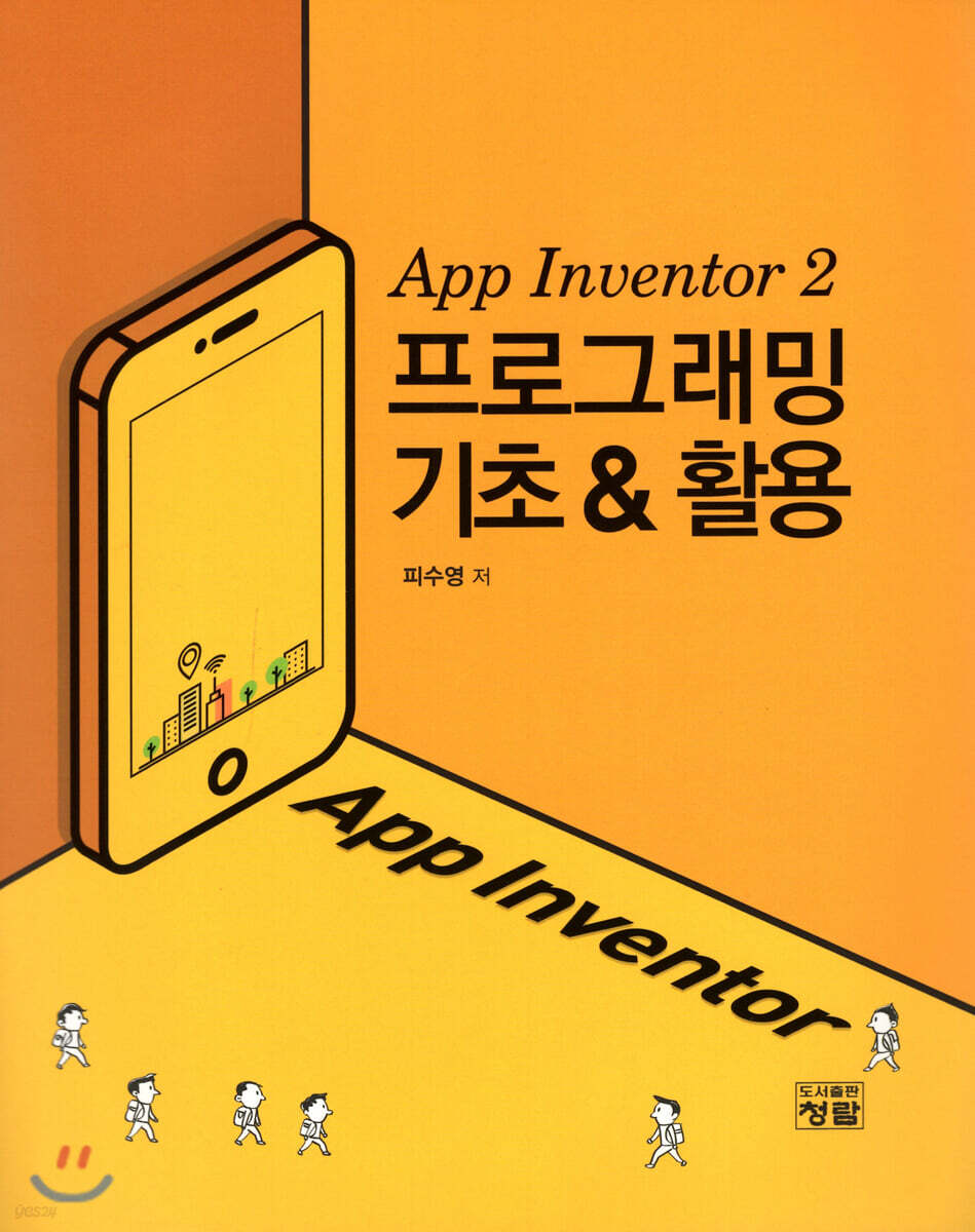 App Inventor 2 프로그래밍 기초 & 활용