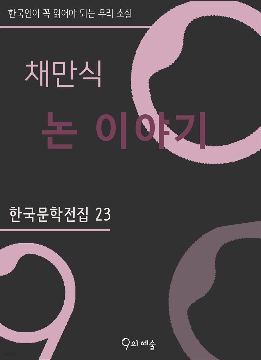 채만식 - 논 이야기