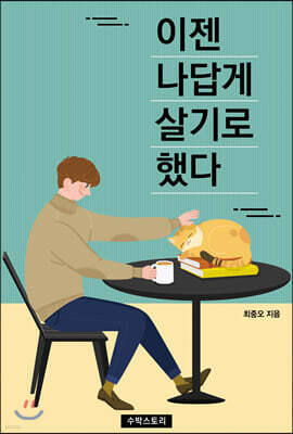 이젠 나답게 살기로 했다