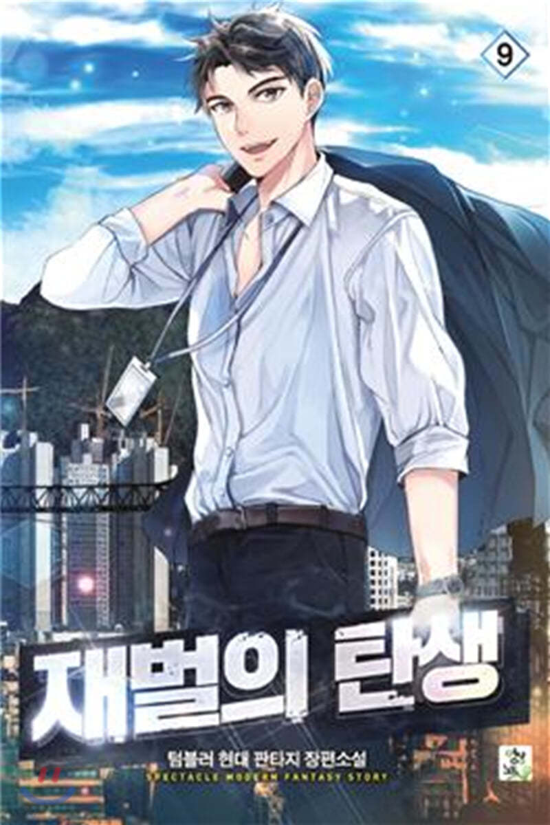 재벌의 탄생 9