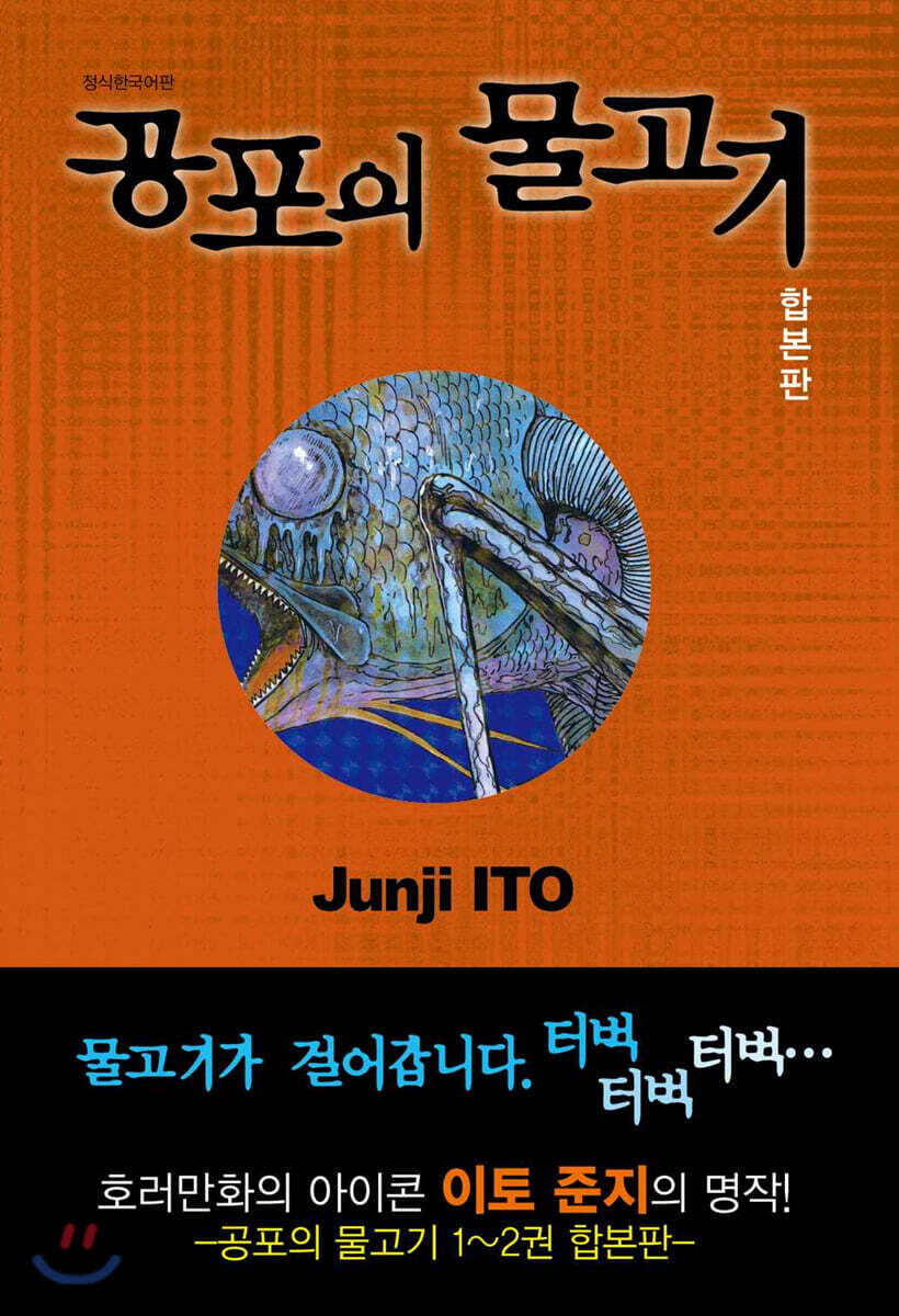 공포의 물고기 합본판