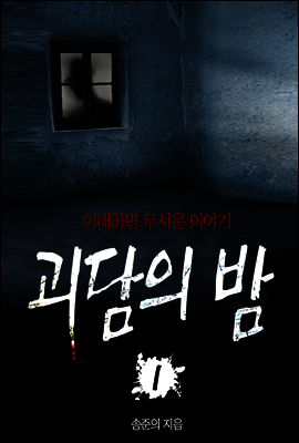 괴담의 밤 01 : 이해하면 무서운이야기