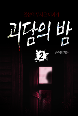 괴담의 밤 02 : 일상의 무서운이야기