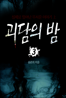 괴담의 밤 03 : 실제로 일어난 무서운이야기 상