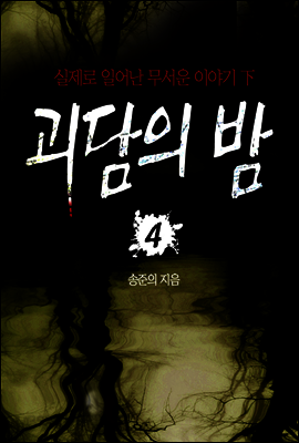 괴담의 밤 04 : 실제로 일어난 무서운이야기 하