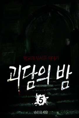 괴담의 밤 05 : 학교의 무서운 이야기