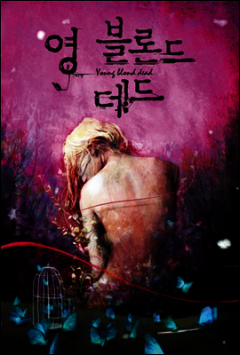 영 블론드 데드 - 뒤랑시리즈 1