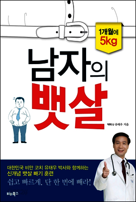 남자의 뱃살 : 1개월 5kg