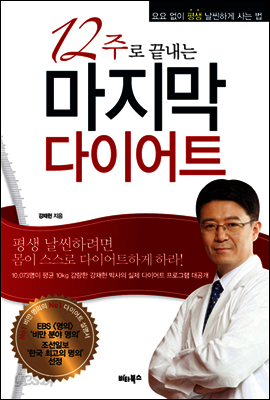 12주로 끝내는 마지막 다이어트