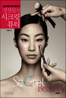 정샘물의 시크릿 뷰티