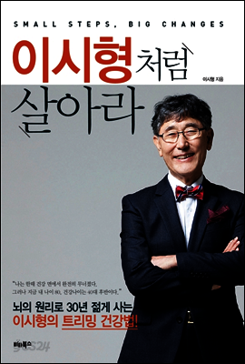 이시형처럼 살아라