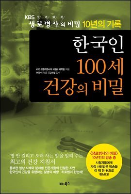 한국인 100세 건강의 비밀