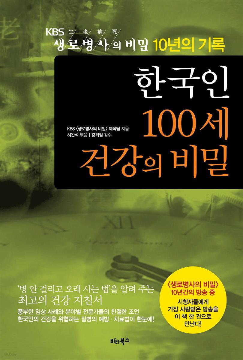 한국인 100세 건강의 비밀