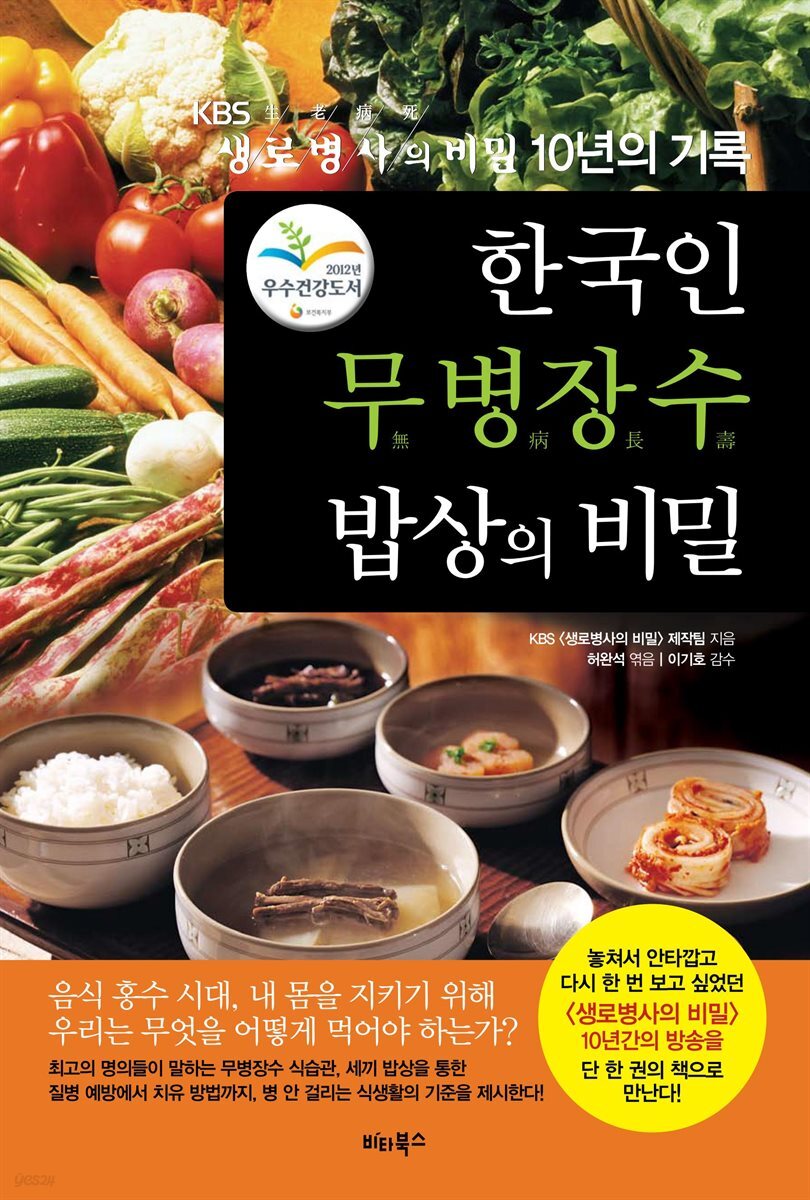 한국인 무병장수 밥상의 비밀