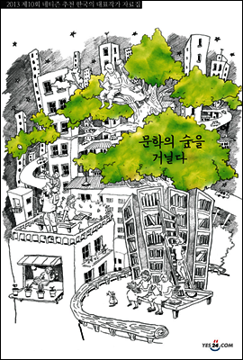 문학의 숲을 거닐다