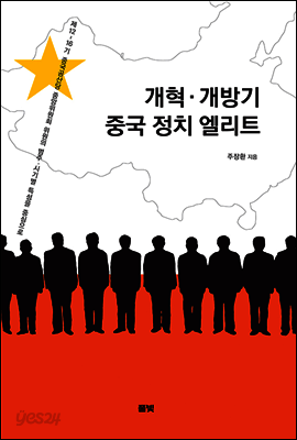 개혁·개방기 중국 정치 엘리트