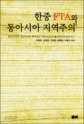 한중 FTA와 동아시아 지역주의