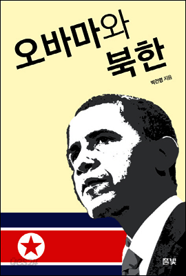 오바마와 북한