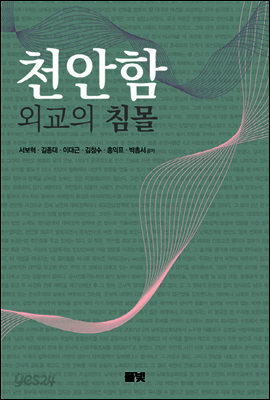 천안함 외교의 침몰