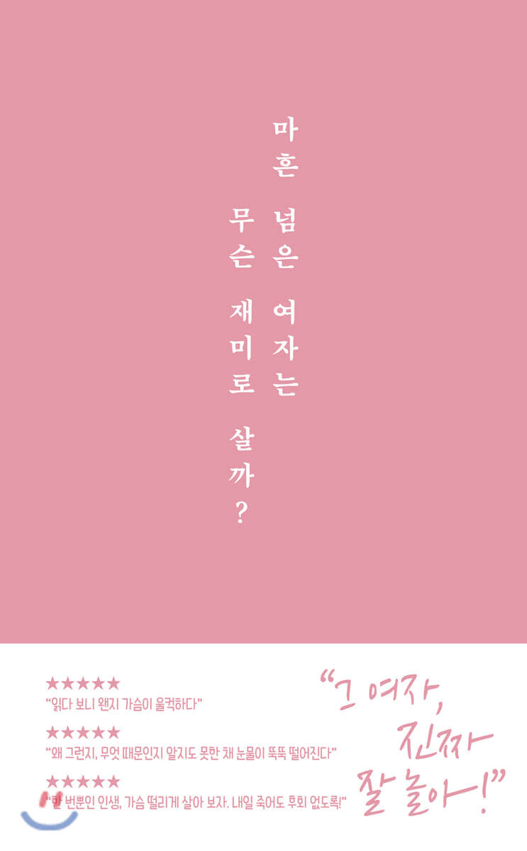 [치읓]마흔 넘은 여자는 무슨 재미로 살까?