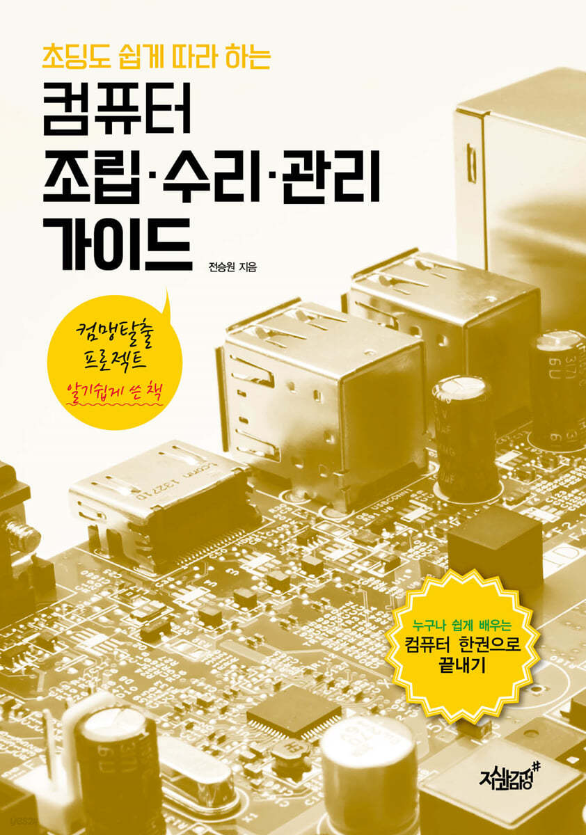 초딩도 쉽게 따라 하는 컴퓨터 조립·수리·관리 가이드 - Yes24