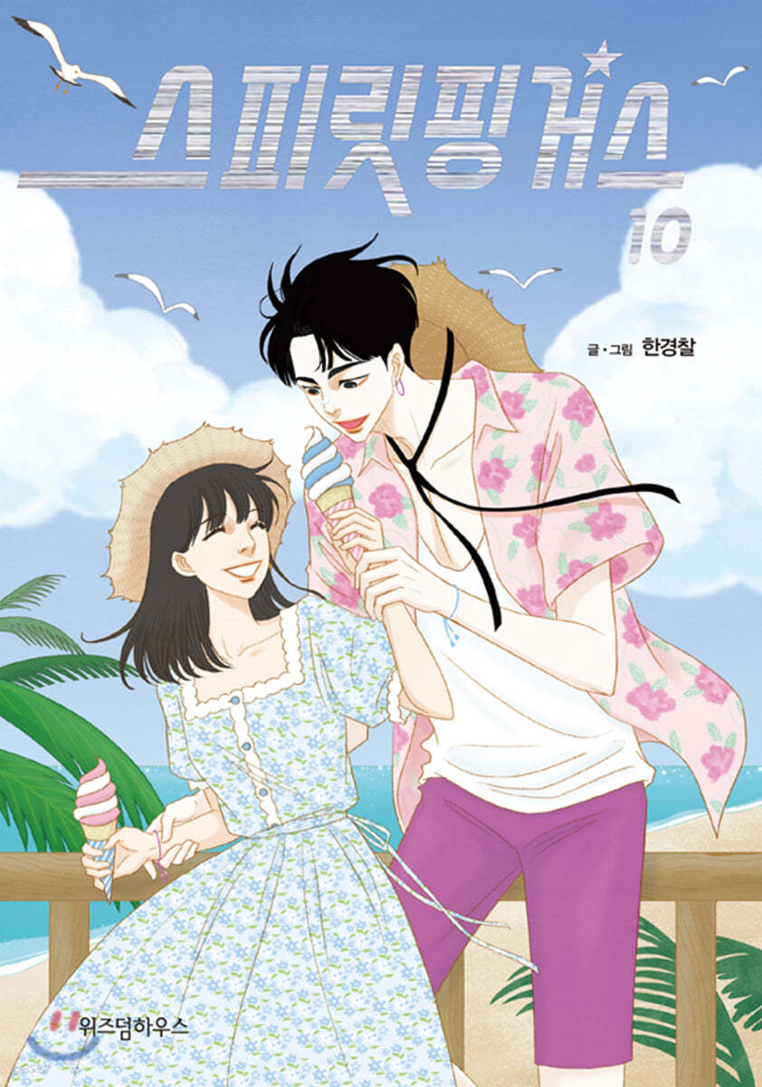 스피릿 핑거스 10