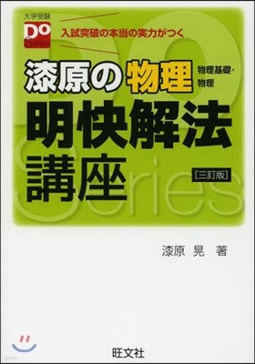 漆原の物理 明快解法講座 三訂版 3訂版