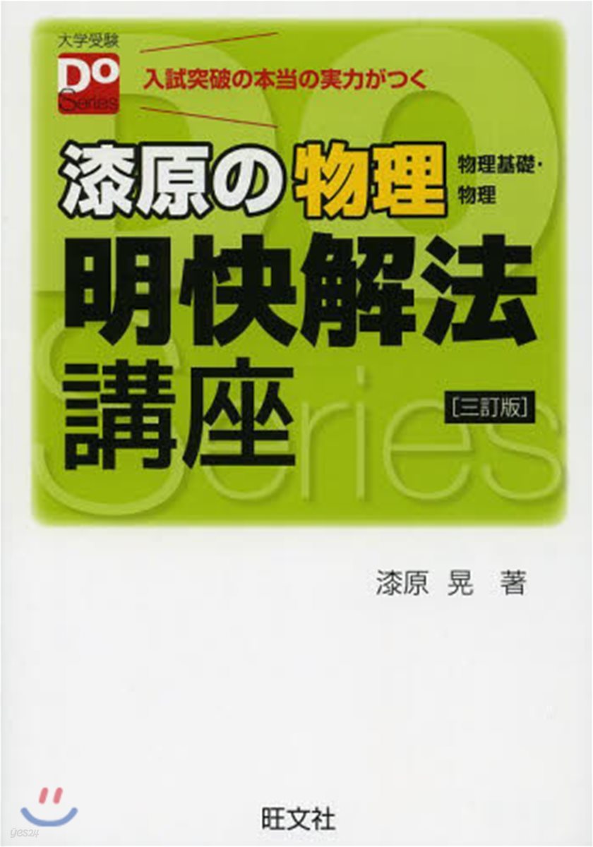 漆原の物理 明快解法講座 3訂版