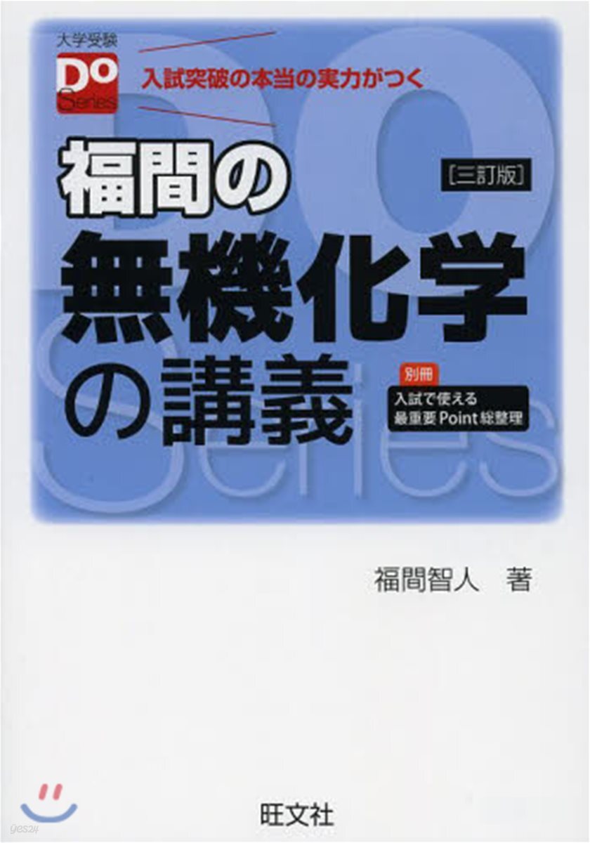 福間の無機化學の講座 3訂版
