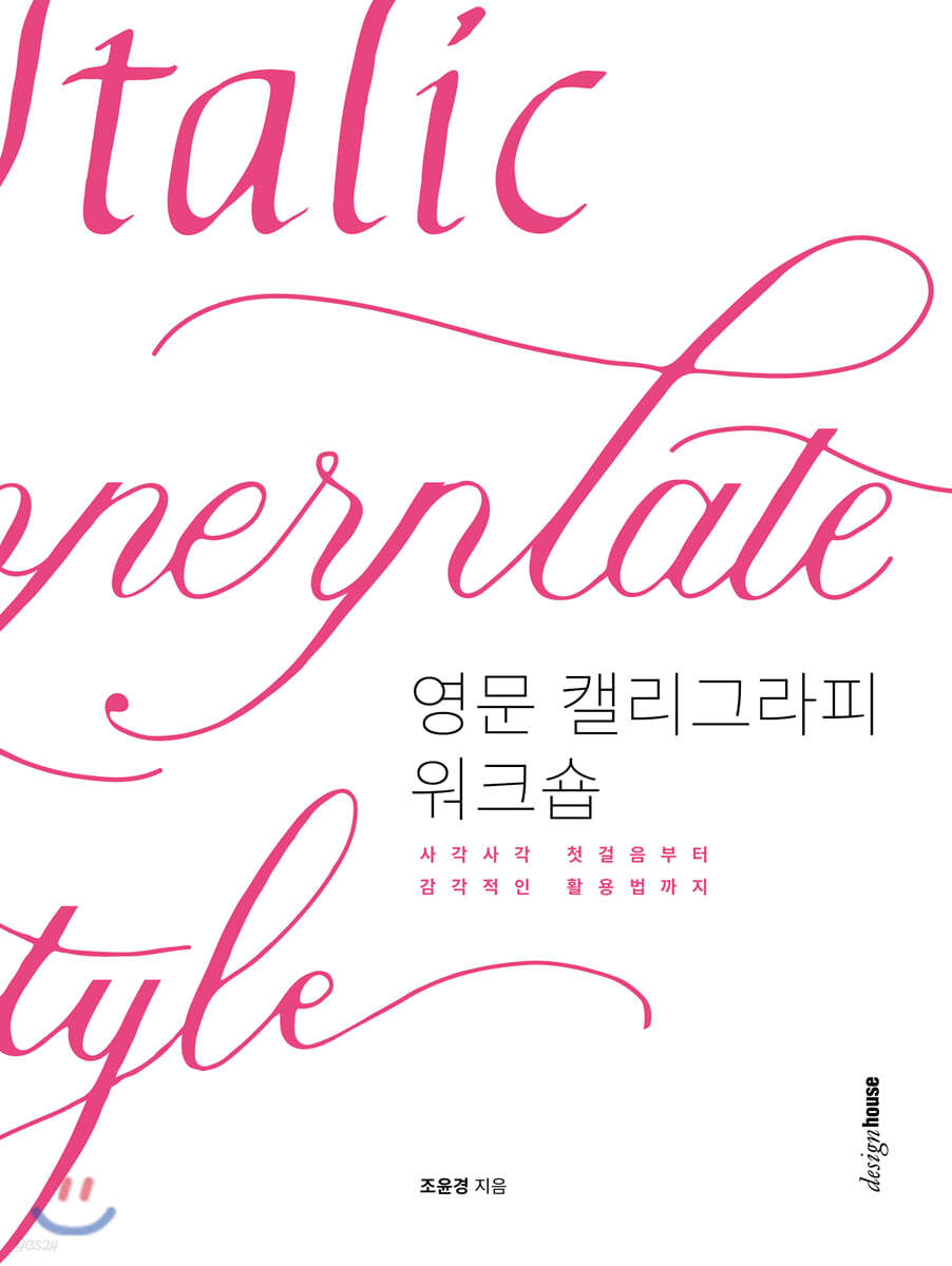 영문 캘리그라피 워크숍 | 조윤경 | 디자인하우스 - 예스24