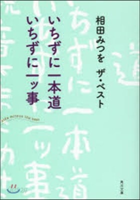いちずに一本道 いちずに一ッ事