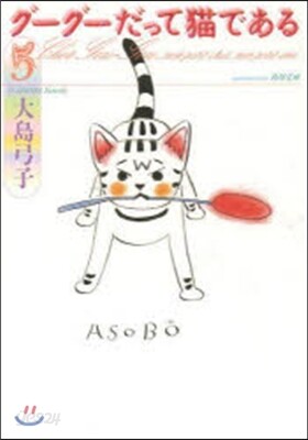 グ-グ-だって猫である   5