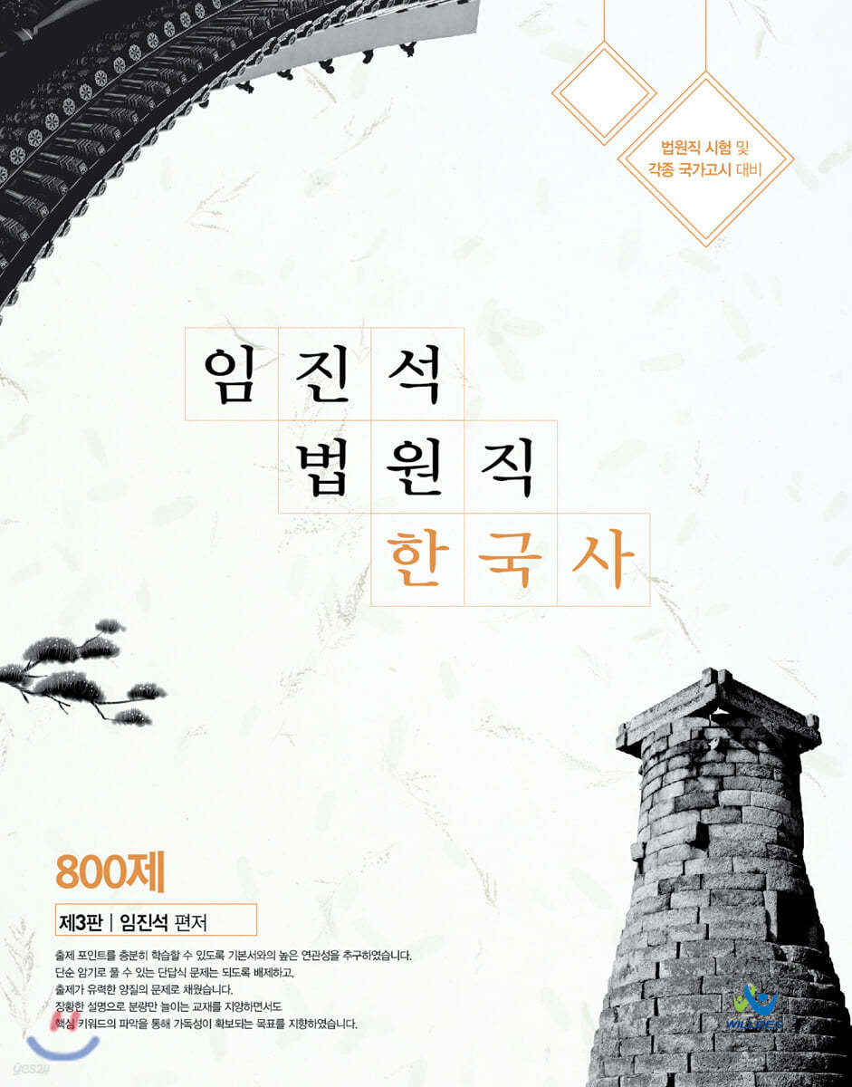 임진석 법원직 한국사 800제