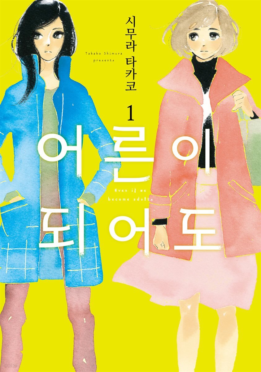 [GL] 어른이 되어도 01권