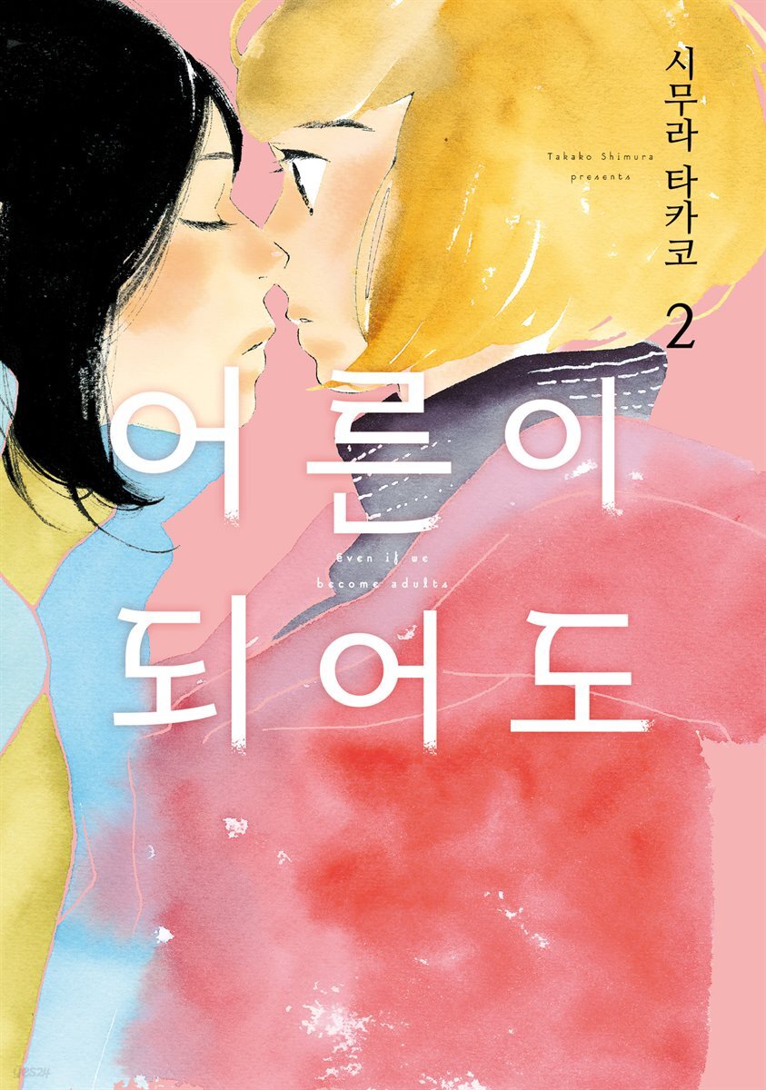 [GL] 어른이 되어도 02권