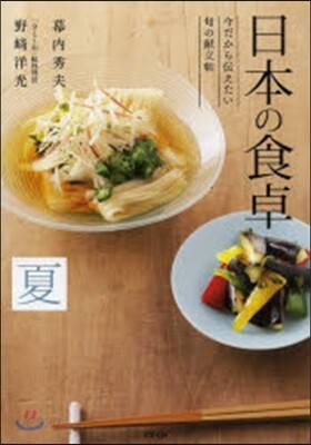 日本の食卓 夏 今だから傳えたい旬の獻立
