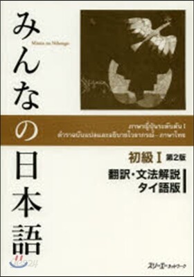 みんなの日本語 初級1 第2版 タイ語版
