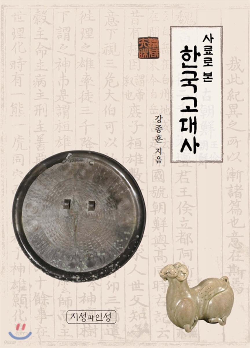 사료로 본 한국고대사