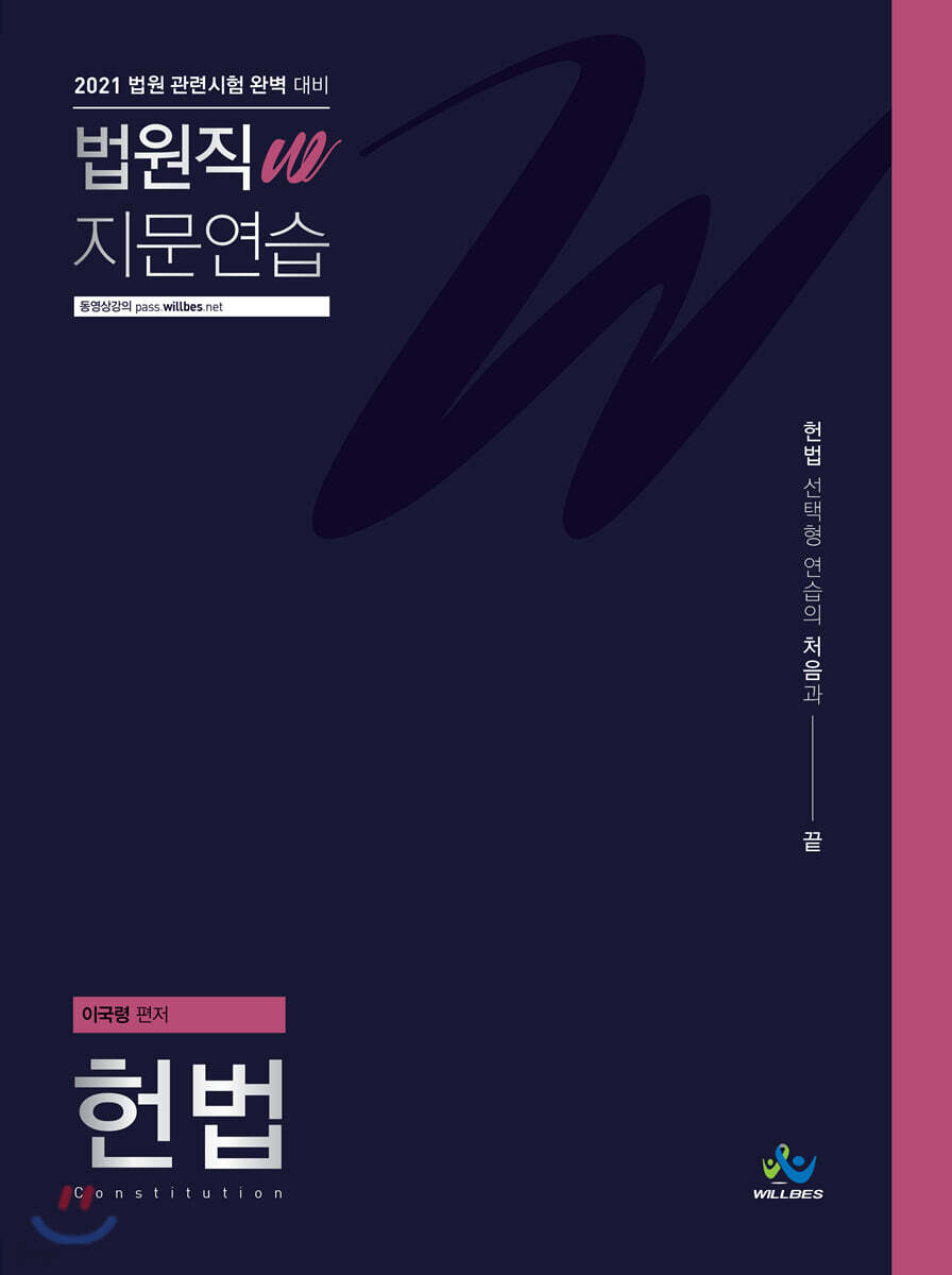 2021 법원직 W 지문연습 헌법