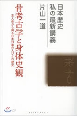 骨考古學と身體史觀－古人骨から探る日本列