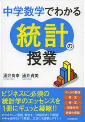 中學數學でわかる統計の授業