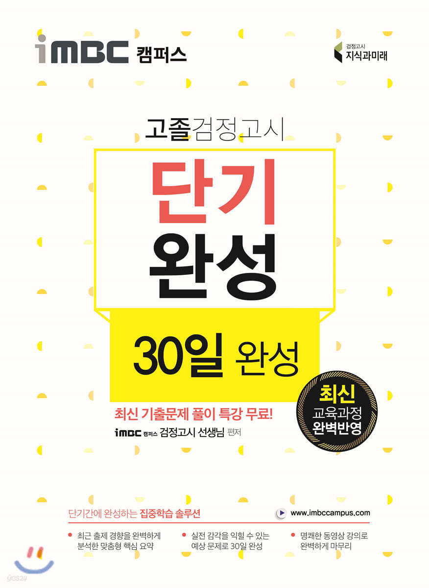 2021 iMBC 캠퍼스 고졸 검정고시 단기완성 30일 완성