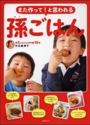 また作って!と言われる 孫ごはん