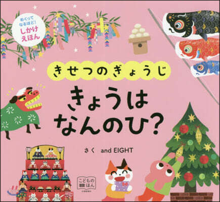 きせつのぎょうじ きょうはなんのひ?