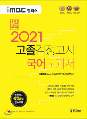 2021 iMBC 캠퍼스 고졸 검정고시 교과서 국어